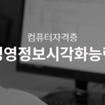 경영정보시각화능력 컴퓨터 자격증 2025 시험일정