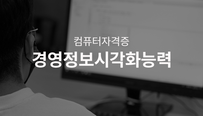 경영정보시각화능력 컴퓨터 자격증 2025 시험일정
