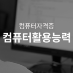 컴퓨터활용능력