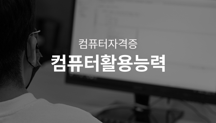 컴퓨터활용능력